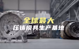 全球最大压铸模具生产基地