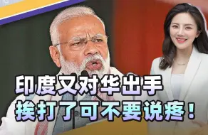 印度又想挨打了，又来整中国？胡闹的不知事大，挨收拾了可别后悔