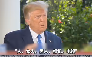 特朗普自曝认知测试有多“难”：复述“人、女人、男人、相机、电视”