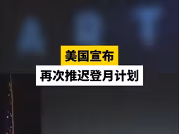 美国宣布再次推迟登月计划