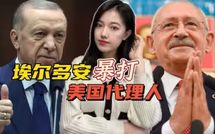 土耳其大选决战将至，埃尔多安喜获强援，美国代理人会甘心认输吗