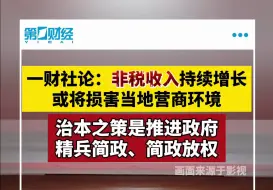 一财社论：非税收入持续增长或将损害当地营商环境