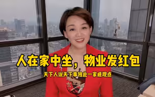 人在家中坐物业发红包