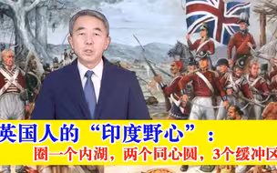 英国人的“印度野心”：圈一个内湖，两个同心圆，3个缓冲区