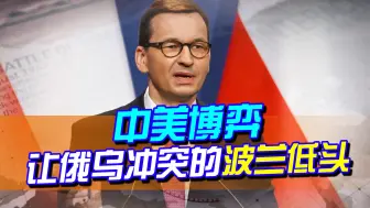 俄乌冲突法德难下注，波兰总理的话，尽在“中美博弈”的较量中