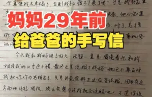 女儿翻出妈妈29年前送爸爸的手写信 字里行间都是爱意