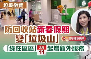 垃圾收费｜防回收站新春假期变「垃圾山」　「绿在区区」2·11起增额外服务
