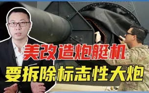 担心打不赢中俄，美改造炮艇机，要拆除标志性大炮，一摸口袋没钱