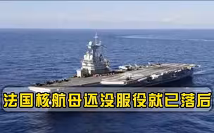 法国7.5万吨核航母开建，搭载隐身舰载机，专家：动力不足已落后
