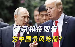 美俄为中国“争风吃醋”？特朗普抛媚眼，俄：普京与中方要见3次