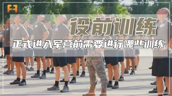 正式进入军营前，需要进行哪些训练，记者带你一起看一看