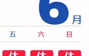 端午节放假安排来了，不调休！
