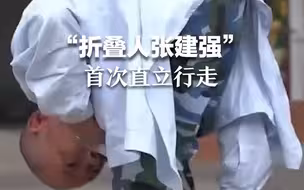 “折叠人张建强”首次直立行走 30年180度折叠的人生打开了！