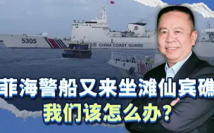 菲律宾海警船竟然长期坐滩仙宾礁，我们不能重蹈“仁爱礁覆辙”