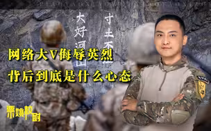 网络大V侮辱志愿军被捕，居然还有人叫冤，背后到底是什么心态？