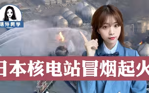 日本核电站冒烟起火！又是东电公司旗下，这个国家还有核安全吗？