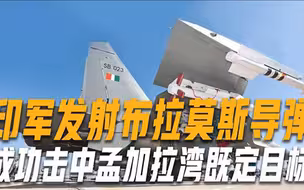 印军苏-30MKI挂载布拉莫斯导弹，精准击中目标，堪称“致命杀手”组合