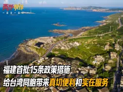 福建首批15条政策措施给台湾同胞带来真切便利和实在服务