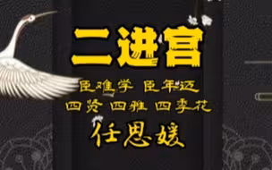 任思媛《二进宫》唱段“臣难学 臣年迈 四贤 四雅 四季花”