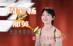 【周笔畅X那英】比肩地比拼而非雌竞——这才是浪姐的要传递真谛！