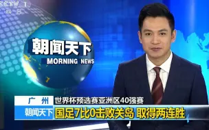世界杯预选赛亚洲区40强赛 国足7比0击败关岛 取得两连胜