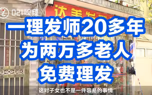 上海一理发师20多年为两万多老人免费理发