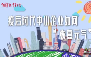 在疫情常态化阶段，中小企业如何“恢复元气”？全国政协委员、中小企业管理升级专家共同为青年创业者打气、支招。
