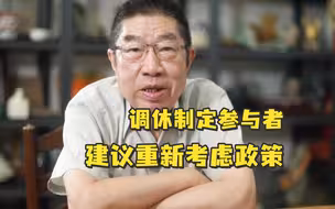 调休制定参与者建议重新考虑政策，称调休调得乱七八糟，休息和拉动消费的作用都没完全起到