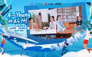 【不一young的杭州】我们是“新杭州人”