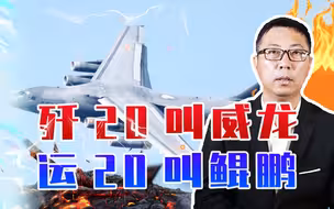 歼20叫威龙运20叫鲲鹏，中航首次公布军民机命名规则，有什么深意