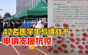42名医学生写请战书申请支援抗疫：奉献属于自己的力量