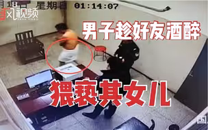 男子趁好友酒醉猥亵其女儿，被抓时只用毛巾围住下半身