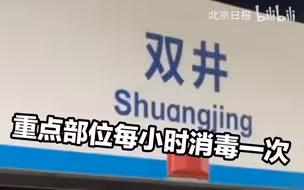 记者探访封站中的地铁双井站：重点部位每小时消毒一次