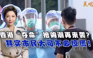 香港“夺命”抢购潮再来袭？其实市民大可不必惊慌！