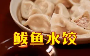 今日小年！手把手教你鲅鱼饺子怎么做