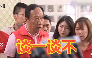 郭台铭：为了政党轮替希望各方能坐下来谈，选出最理想的候选人