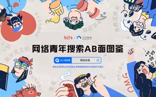搜索框中的“奇妙能力”——《网络青年搜索AB面图鉴》