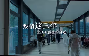 钟鸣回忆疫情三年：新冠还没完全离开，但不会像过去那样影响我们