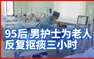上海95后男护士为老人反复抠痰三小时缓解老人不适，同房病友被感动手写感谢信