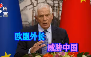 中欧领导人峰会前，欧盟外长威胁中国：你不开放，我们就关大门