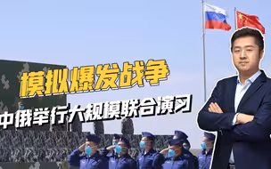 模拟演练爆发战争，大批解放军抵达俄罗斯，向西方释放出明确信号