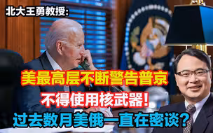 美最高层不断警告普京不得使用核武器！过去数月美俄一直在密谈？