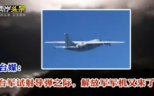 台军试射导弹解放军军机现身 下届台北市长选举民调蒋万安大胜