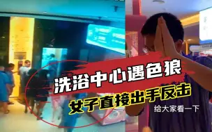 解气！广东一女子洗浴中心遭遇咸猪手，立马转身抓住对方一顿猛踹