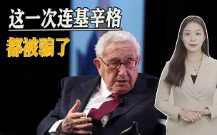 连基辛格都被骗了，假泽连斯基诱导他把话都说了出来，信息量很大