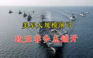 拿出对抗中俄绝技？美军横跨欧亚非搞演习，“未来战法”不容忽视