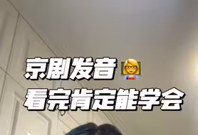 全网终于有人把京剧发音讲明白了！用最轻松的方式找到小嗓儿！再也不会破音了