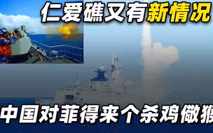 仁爱礁又有新情况，菲想成南海的新主宰，过分了，中国得杀鸡儆猴