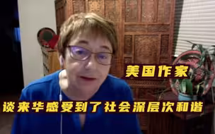 精彩“直”达：美国作家萨拉·弗伦德斯谈来华感受到了社会深层次和谐