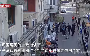 趁着“双十一”出门“捡”快递 得手后还回现场看热闹